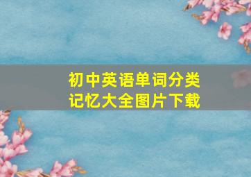 初中英语单词分类记忆大全图片下载