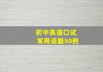 初中英语口试常用话题50例