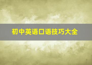 初中英语口语技巧大全