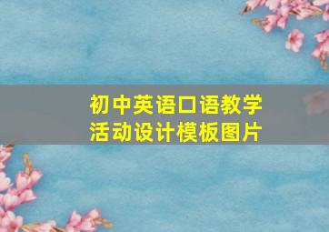 初中英语口语教学活动设计模板图片