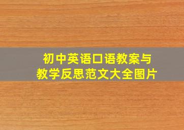 初中英语口语教案与教学反思范文大全图片