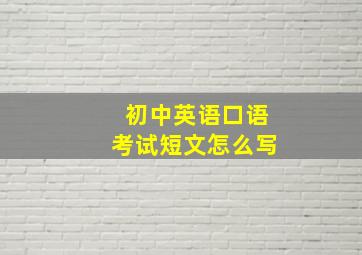 初中英语口语考试短文怎么写