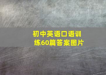 初中英语口语训练60篇答案图片