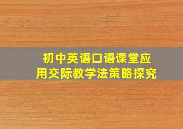 初中英语口语课堂应用交际教学法策略探究