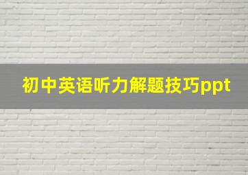 初中英语听力解题技巧ppt