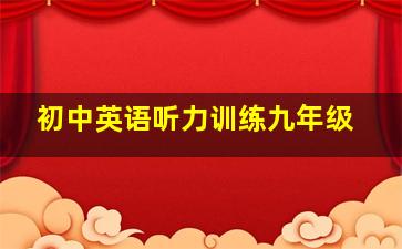 初中英语听力训练九年级