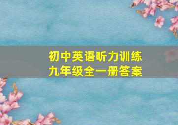 初中英语听力训练九年级全一册答案