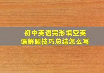 初中英语完形填空英语解题技巧总结怎么写