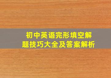 初中英语完形填空解题技巧大全及答案解析