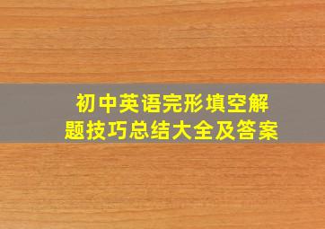 初中英语完形填空解题技巧总结大全及答案