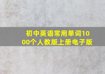 初中英语常用单词1000个人教版上册电子版