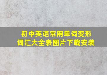 初中英语常用单词变形词汇大全表图片下载安装