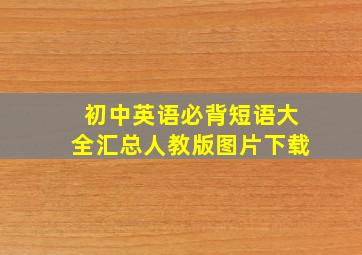 初中英语必背短语大全汇总人教版图片下载