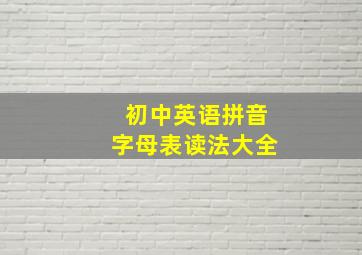 初中英语拼音字母表读法大全