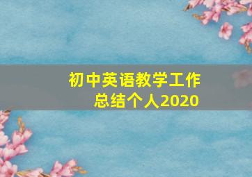 初中英语教学工作总结个人2020