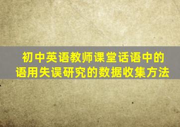 初中英语教师课堂话语中的语用失误研究的数据收集方法