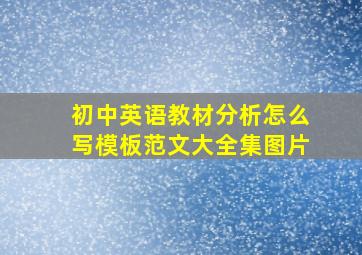 初中英语教材分析怎么写模板范文大全集图片