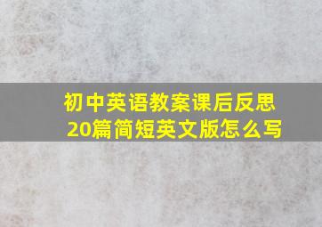 初中英语教案课后反思20篇简短英文版怎么写