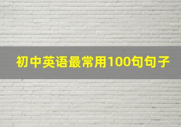 初中英语最常用100句句子