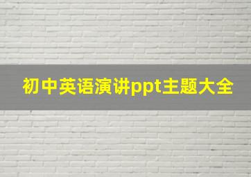 初中英语演讲ppt主题大全