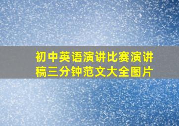 初中英语演讲比赛演讲稿三分钟范文大全图片