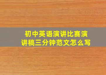 初中英语演讲比赛演讲稿三分钟范文怎么写