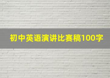 初中英语演讲比赛稿100字