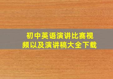 初中英语演讲比赛视频以及演讲稿大全下载