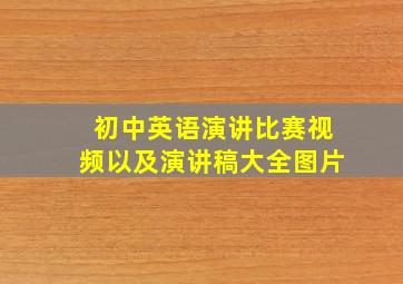 初中英语演讲比赛视频以及演讲稿大全图片