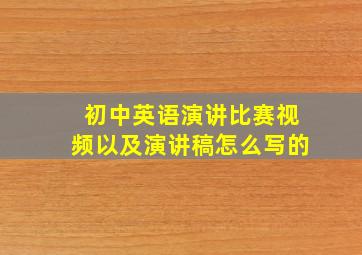 初中英语演讲比赛视频以及演讲稿怎么写的