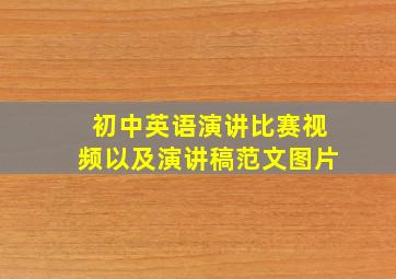 初中英语演讲比赛视频以及演讲稿范文图片