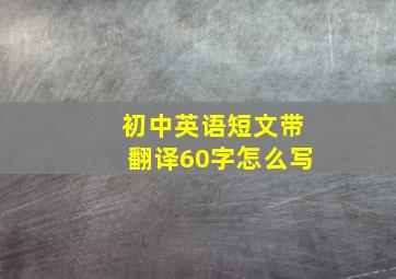 初中英语短文带翻译60字怎么写