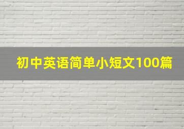 初中英语简单小短文100篇