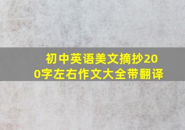 初中英语美文摘抄200字左右作文大全带翻译