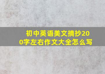 初中英语美文摘抄200字左右作文大全怎么写