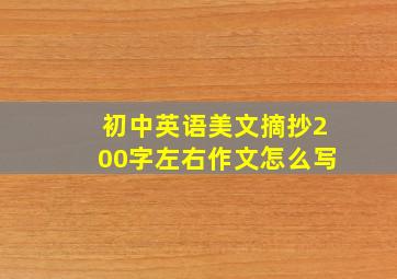 初中英语美文摘抄200字左右作文怎么写