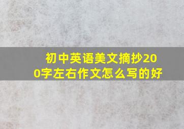 初中英语美文摘抄200字左右作文怎么写的好