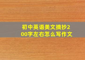 初中英语美文摘抄200字左右怎么写作文