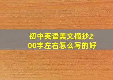 初中英语美文摘抄200字左右怎么写的好