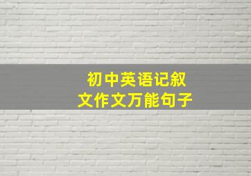 初中英语记叙文作文万能句子