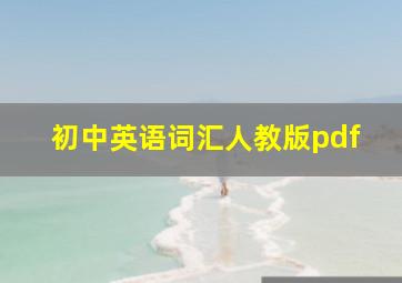 初中英语词汇人教版pdf