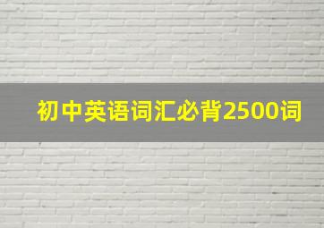 初中英语词汇必背2500词