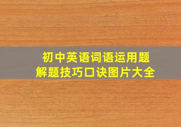 初中英语词语运用题解题技巧口诀图片大全