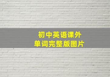 初中英语课外单词完整版图片