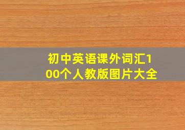 初中英语课外词汇100个人教版图片大全