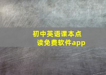 初中英语课本点读免费软件app