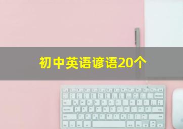 初中英语谚语20个