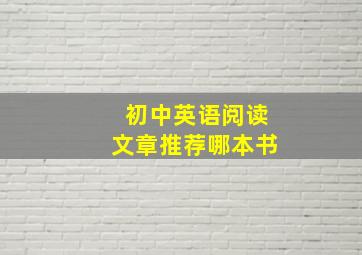 初中英语阅读文章推荐哪本书