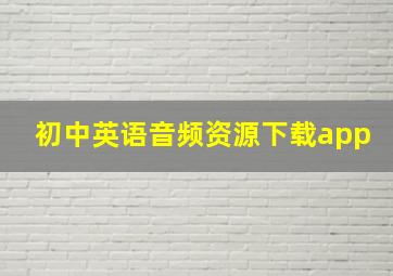 初中英语音频资源下载app