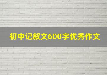 初中记叙文600字优秀作文